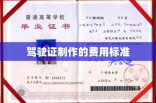 青阳驾驶证制作的费用标准
